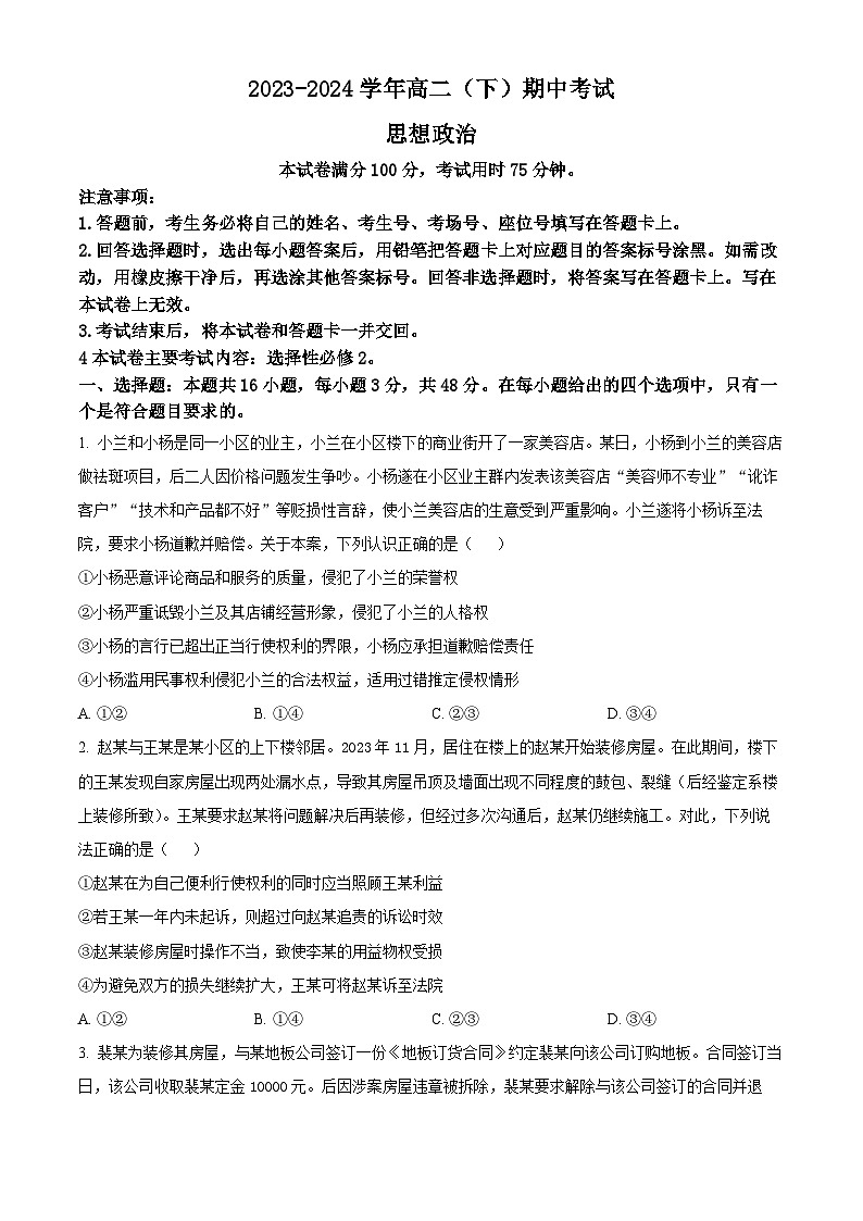 河北省邢台市五岳联盟2023-2024学年高二下学期4月期中考试政治试题(原卷版+解析版)01
