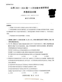 山西省临汾市山西百校联考2023-2024学年高一下学期4月期中考试政治试题