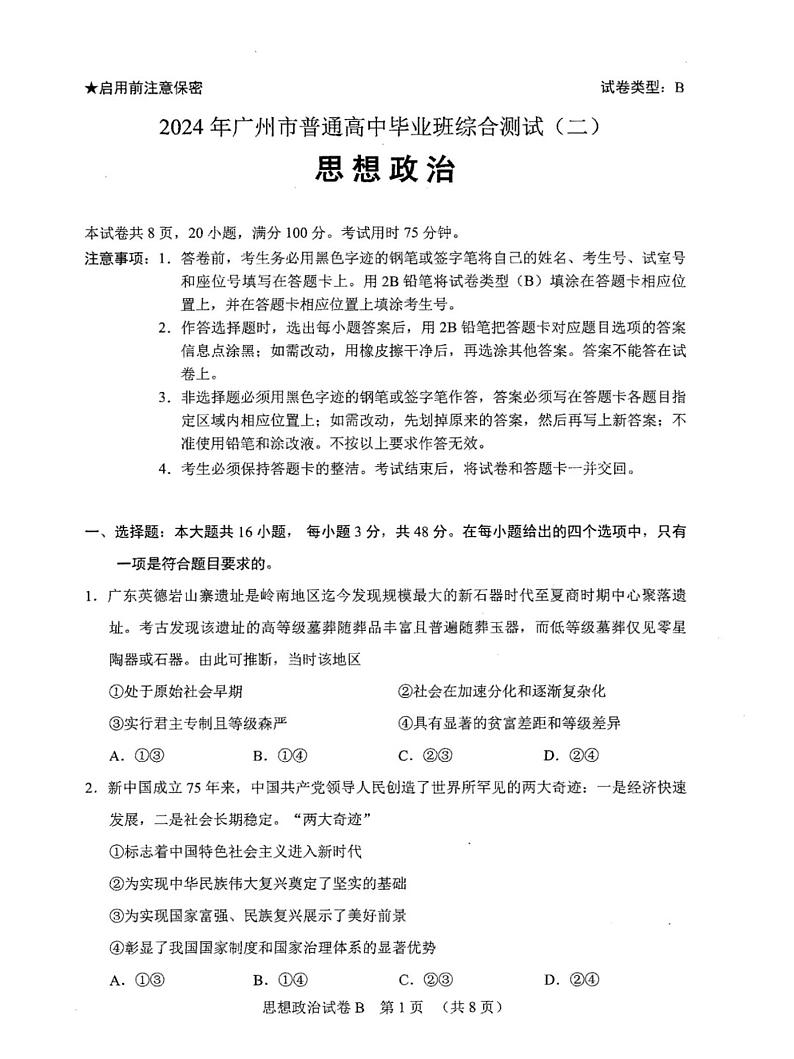 广东省广州市2024届高三普通高中毕业班综合测试(二)政治试卷第1页