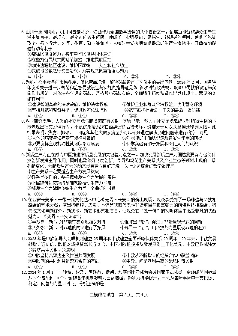 2024届江西省上饶市高三二模政治试题02