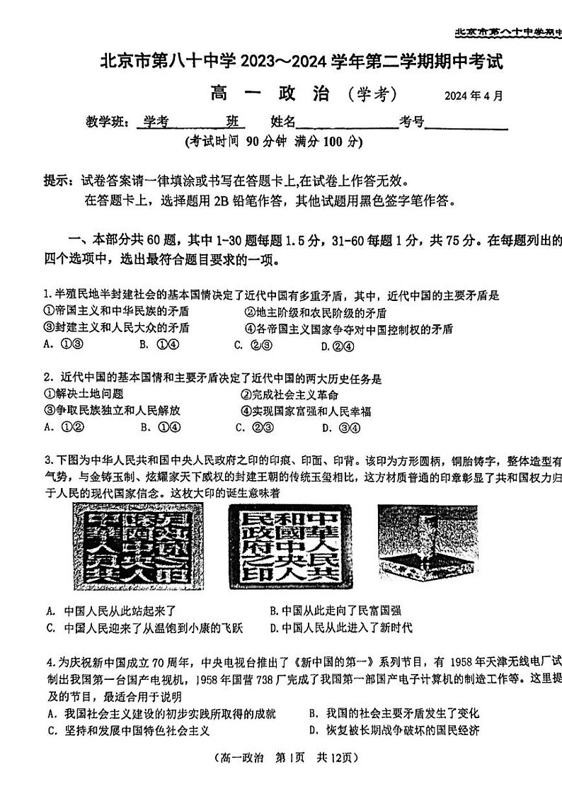 北京市第八十中学2023-2024学年高一下学期期中考试政治试题(学考)01