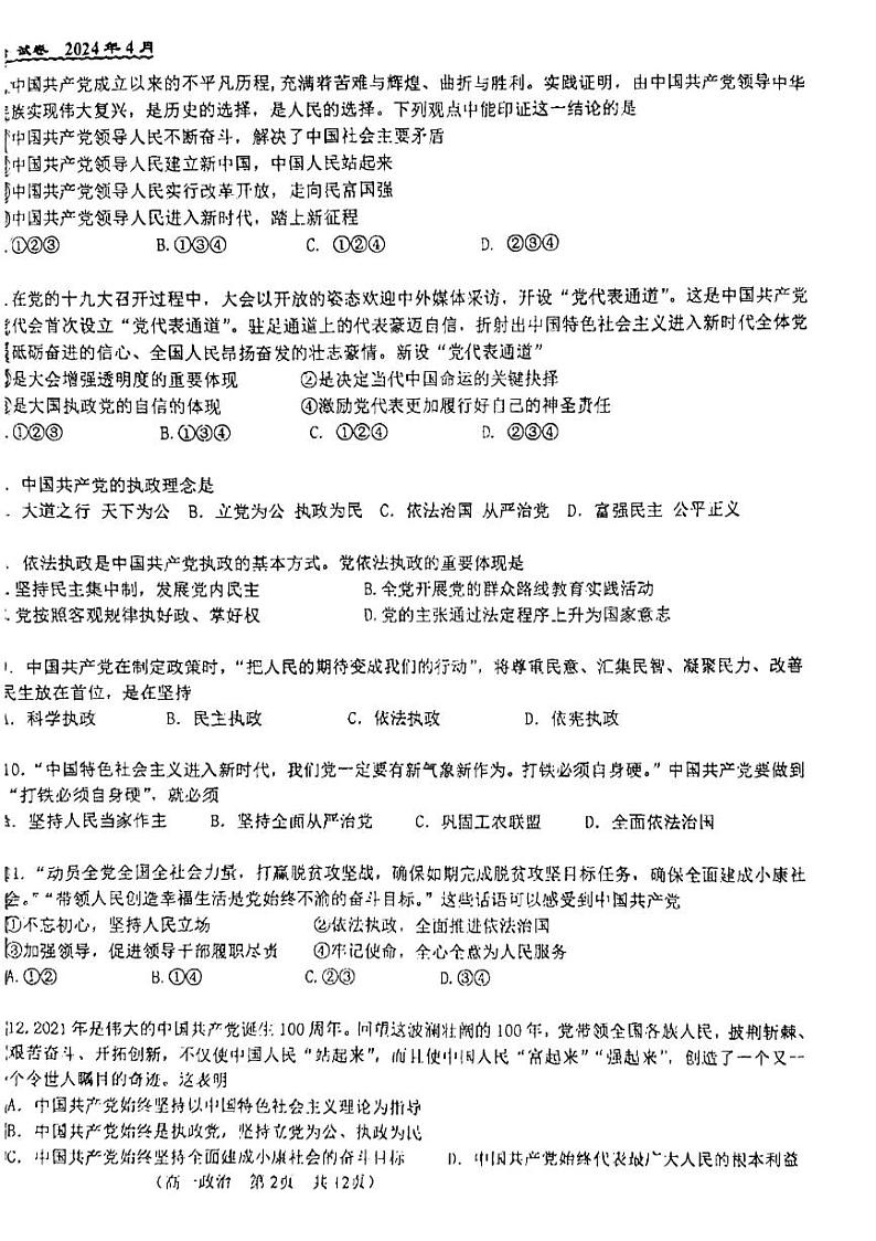 北京市第八十中学2023-2024学年高一下学期期中考试政治试题(学考)02