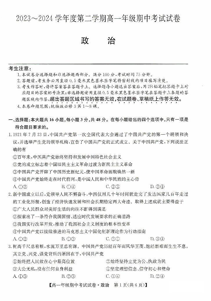 河北省沧州市运东四校2023-2024学年高一下学期期中考试政治试题01