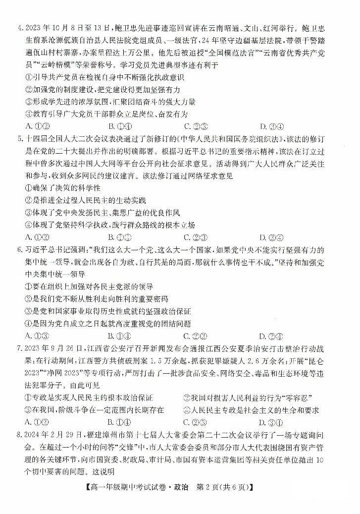 河北省沧州市运东四校2023-2024学年高一下学期期中考试政治试题02