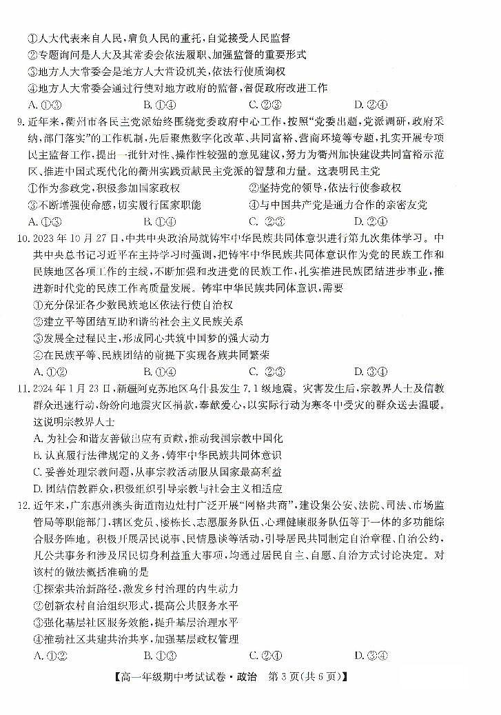 河北省沧州市运东四校2023-2024学年高一下学期期中考试政治试题03