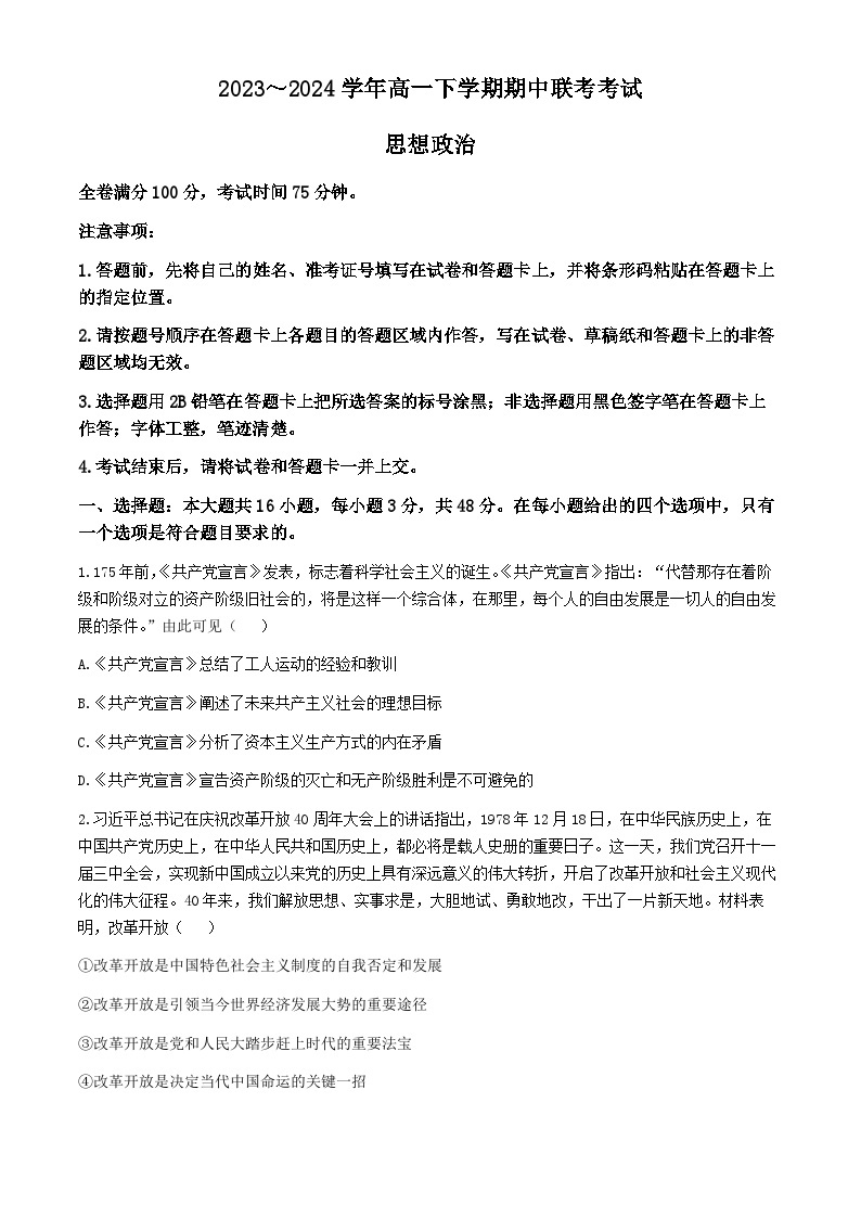 山西省长治市部分学校2023-2024学年高一下学期4月期中联考政治试题(无答案)01