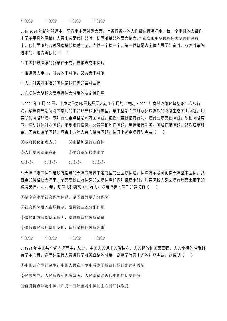 山西省长治市部分学校2023-2024学年高一下学期4月期中联考政治试题(无答案)02