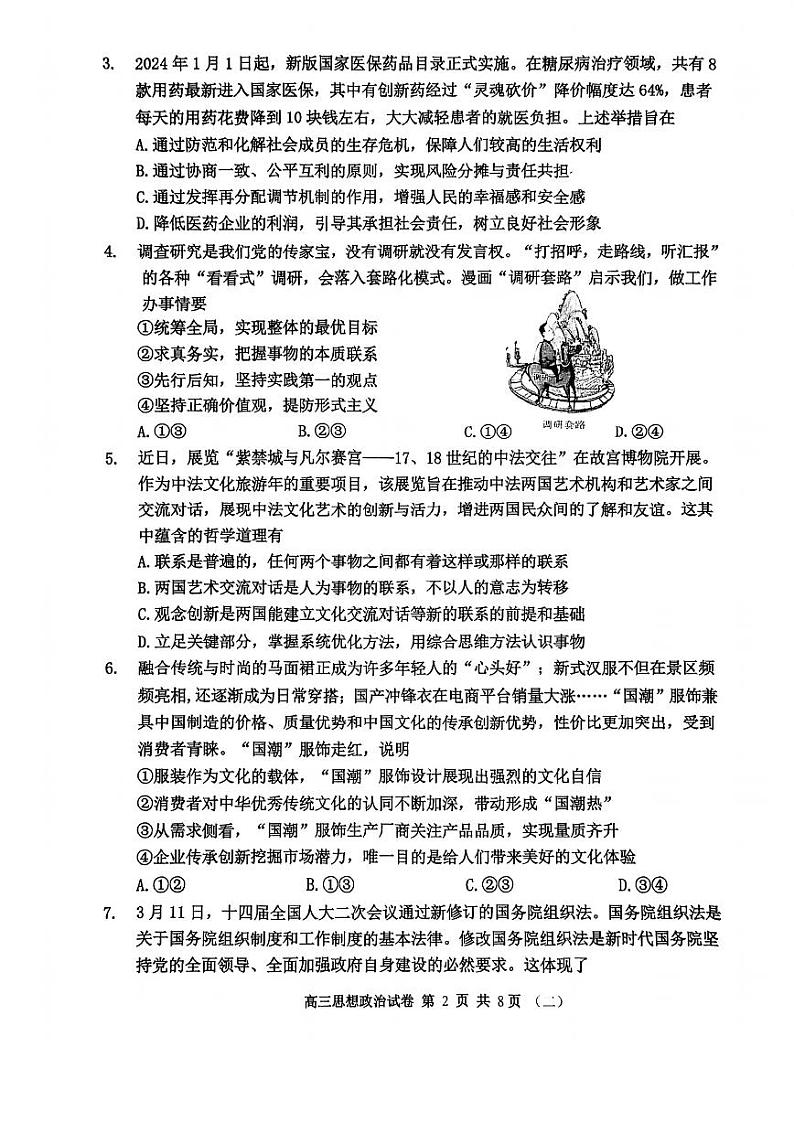 天津市河西区2023-2024学年高三下学期总复习质量调查(二)政治试卷第2页