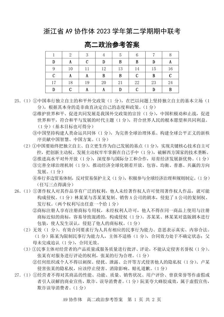 浙江省A9协作体2023-2024学年高二下学期4月期中联考政治试题01