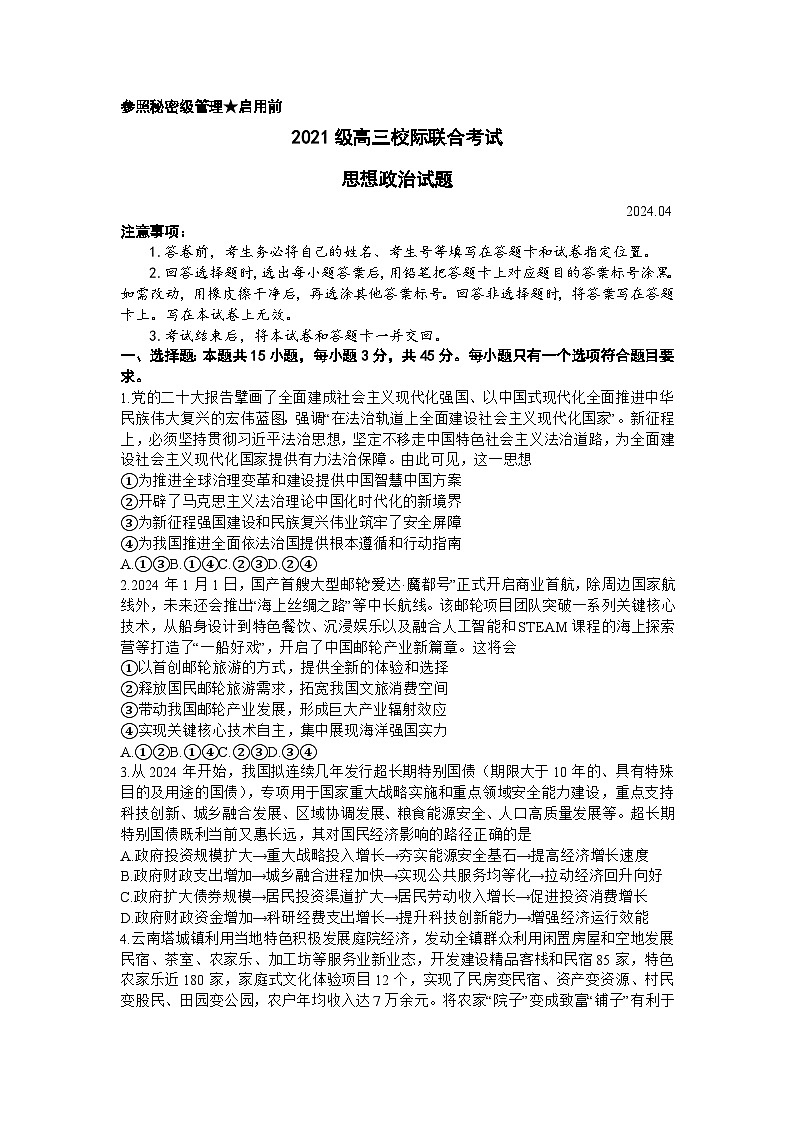 2024屆山東省日照市高三二模政治試題第1頁