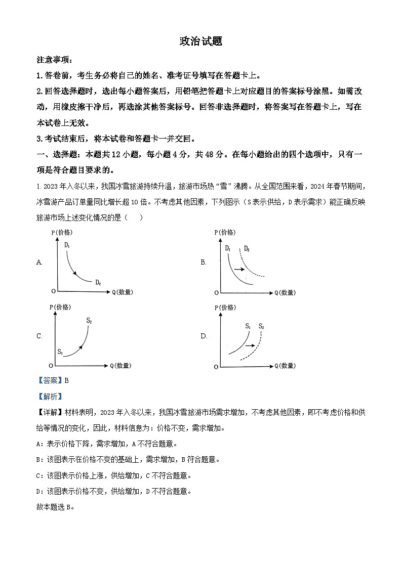 陕西省西安市第一中学2023-2024学年高三下学期期中考试政治试题(原卷版+解析版)01