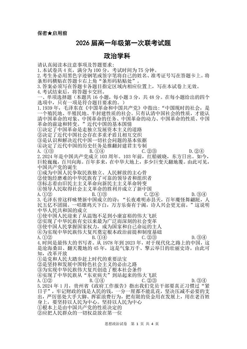 2024贵阳清华中学、安顺一中等校高一下学期第一次联考试题政治PDF版含解析(可编辑)01