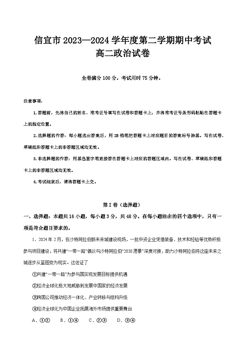 广东省茂名市信宜市2023-2024学年高二下学期4月期中考试政治试题第1页