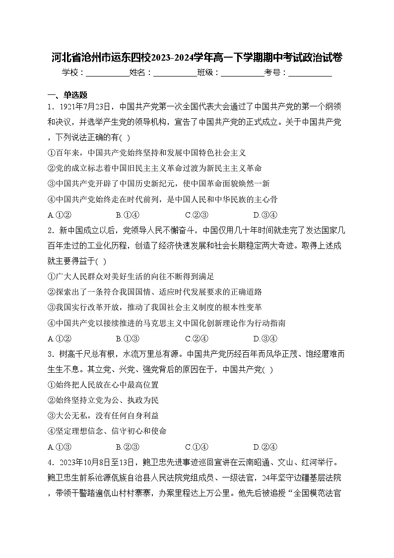 河北省沧州市运东四校2023-2024学年高一下学期期中考试政治试卷(含答案)01