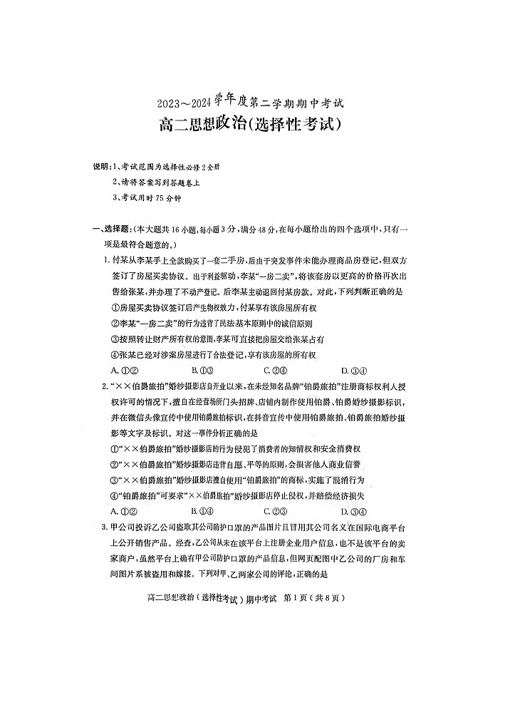 广东省茂名市电白区2023-2024学年高二下学期期中考试政治试题01
