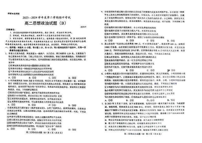 山东省菏泽市2023-2024学年高二下学期4月期中考试政治试题(B)01