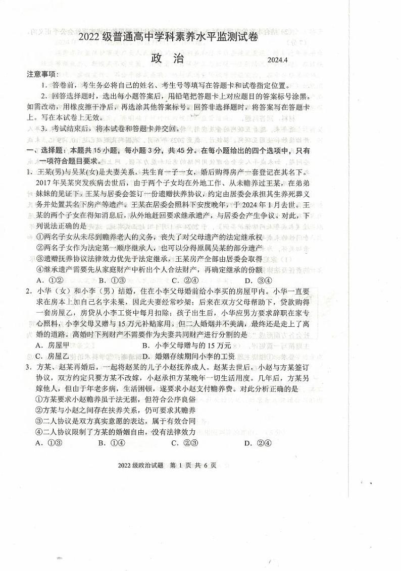 山东省兰陵县2023-2024学年高二下学期期中考试政治试题第1页