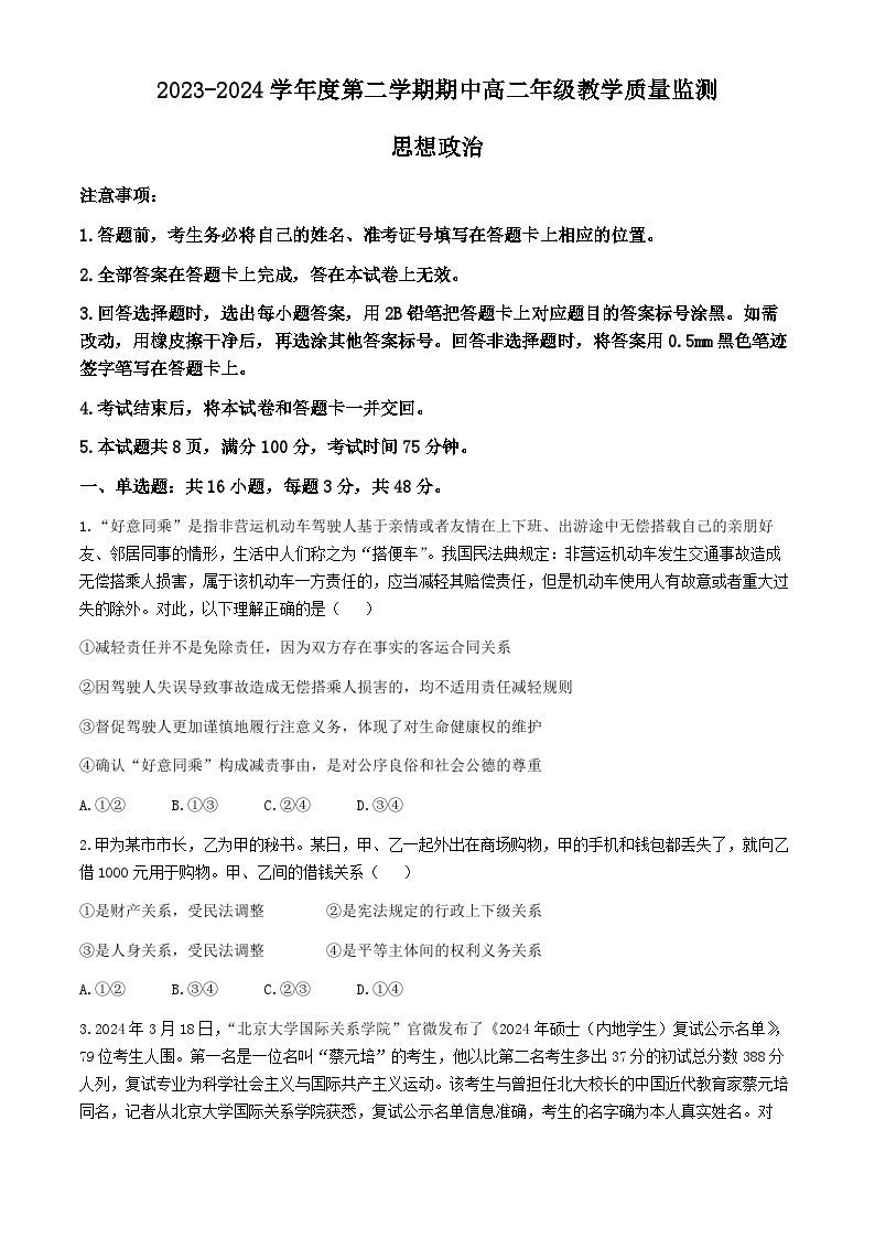 山西省大同市2023-2024学年高二下学期期中教学质量监测政治试题01