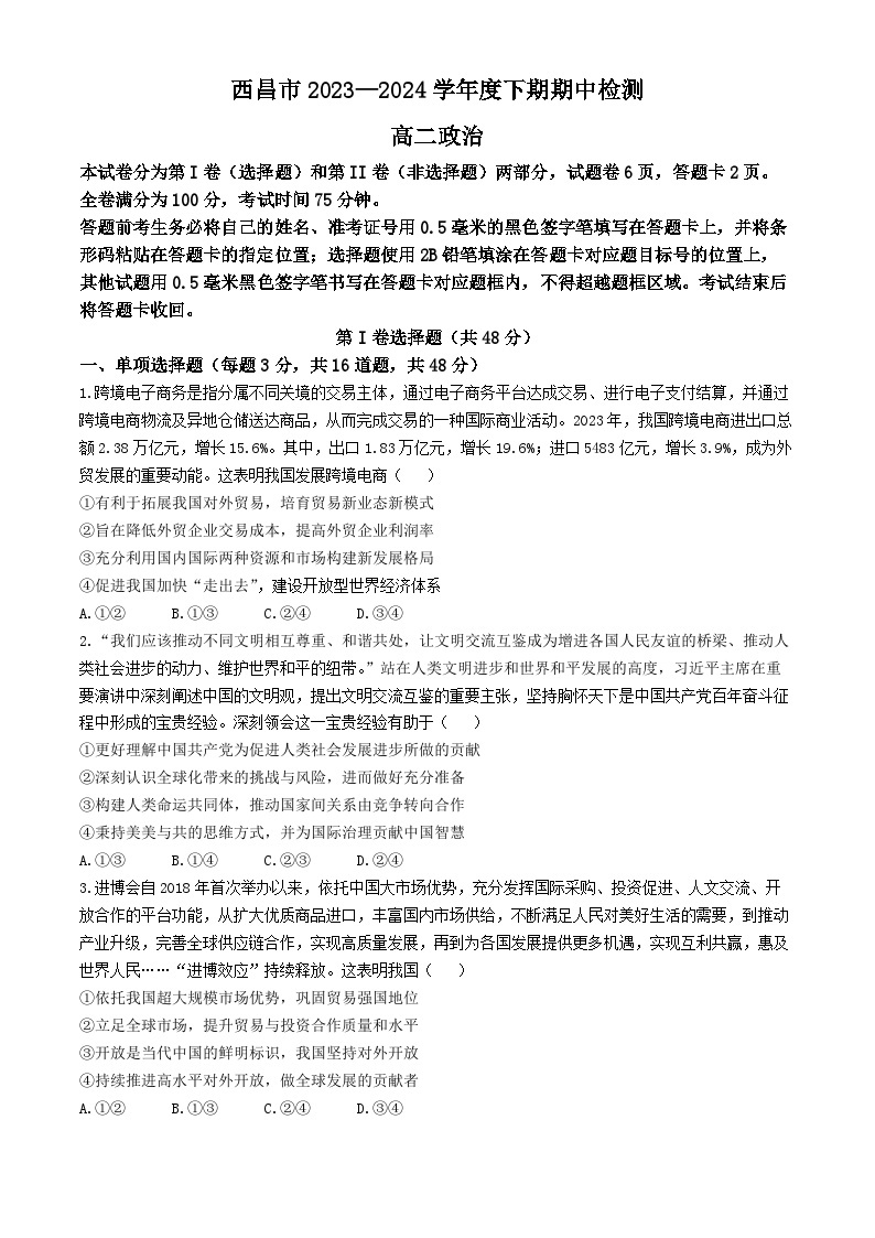 四川省凉山州西昌市2023-2024学年高二下学期期中检测政治试题(无答案)01