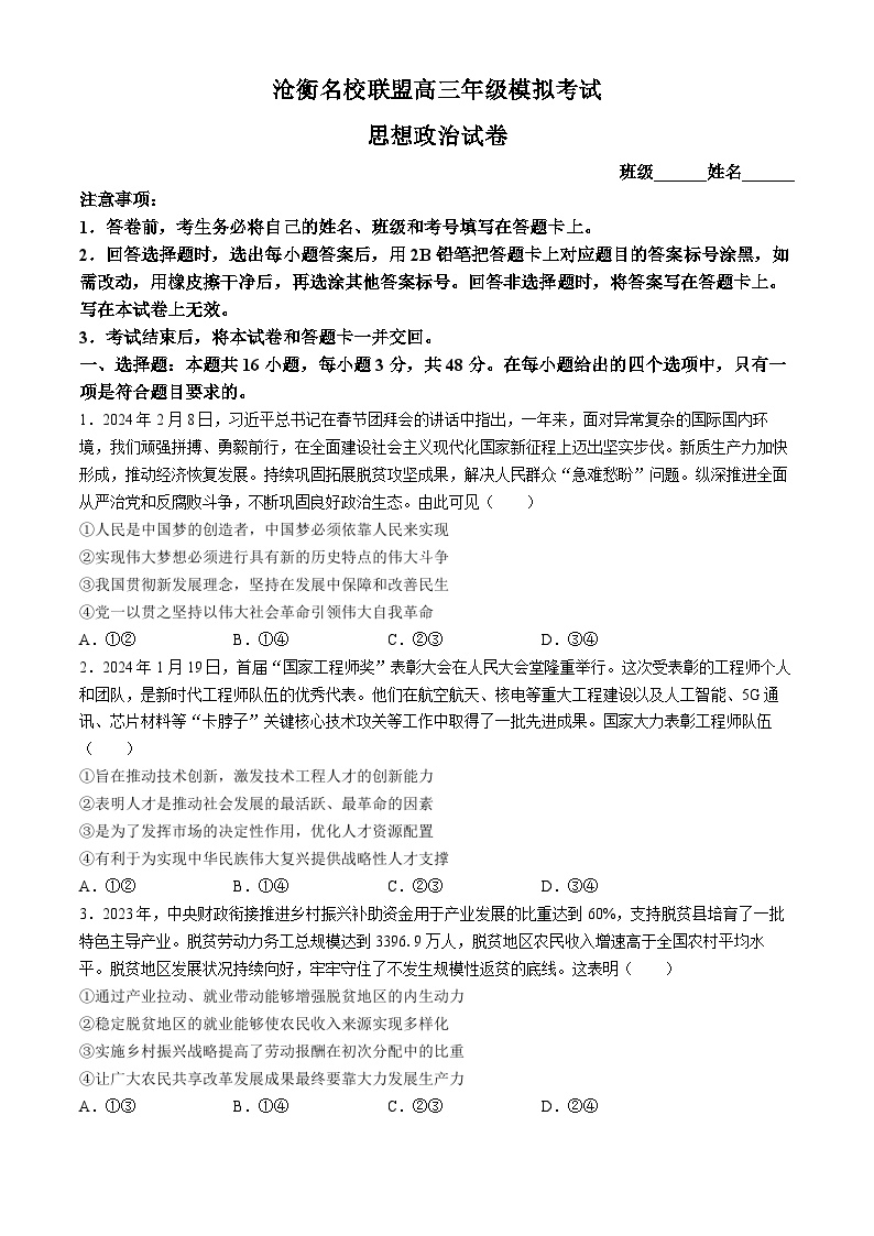 河北省沧衡名校联盟2023-2024学年高三下学期模拟考试（期中）政治试题+答案