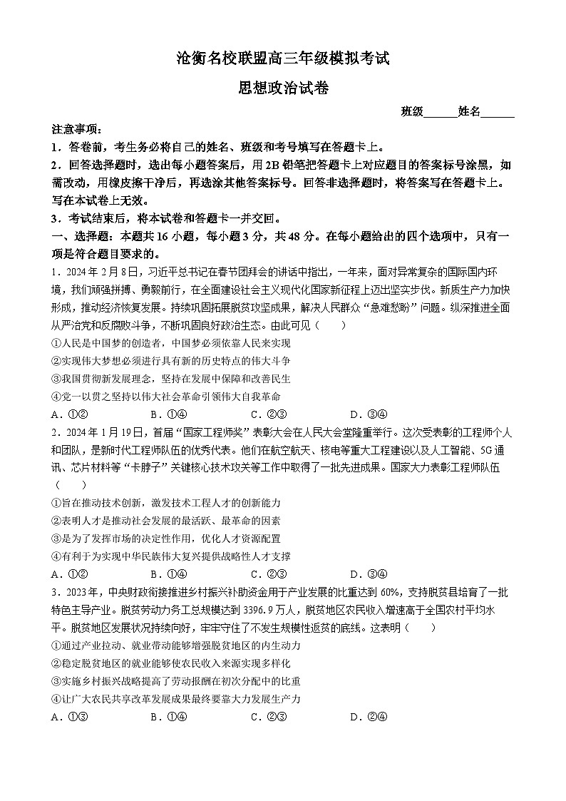 河北省沧衡名校联盟2023-2024学年高三下学期模拟考试(期中)政治试题+答案01