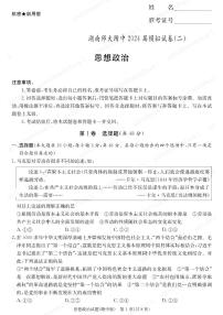 2024届湖南师范大学附属中学高三下学期模拟（二）政治试题