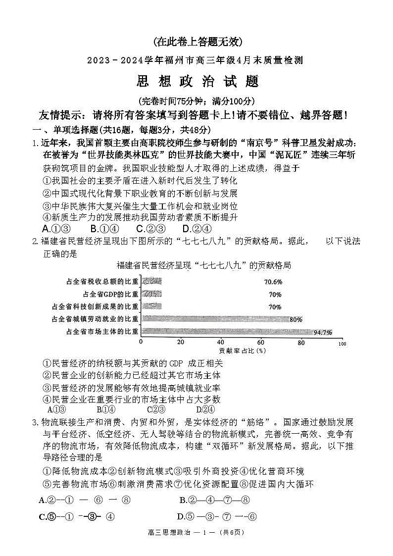 2023–2024学年福州市高三年级4月末质量检测政治试题+答案(4月28日)01