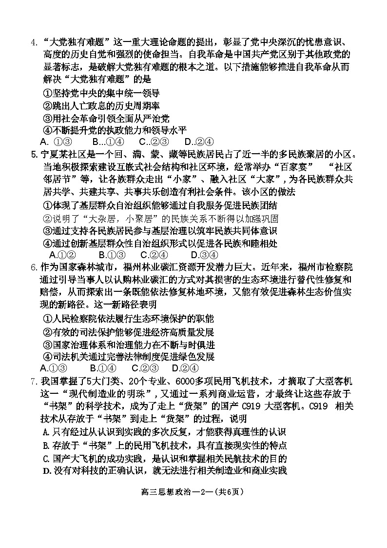 2023–2024学年福州市高三年级4月末质量检测政治试题+答案(4月28日)02