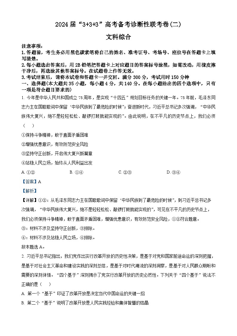 2024屆云南省高三下學(xué)期3+3+3高考備考診斷性聯(lián)考（二）文綜試題-高中政治含解析第1頁
