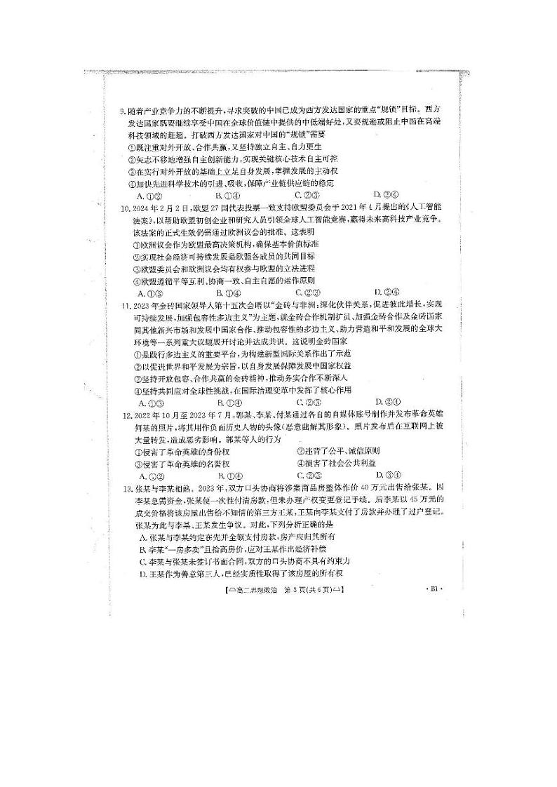 2024雅安四校联考高二下学期期中考试政治PDF版含解析第3页