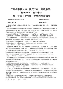 江西省宜春市五校2023-2024学年高一下学期期中联考政治试题(Word版附答案)