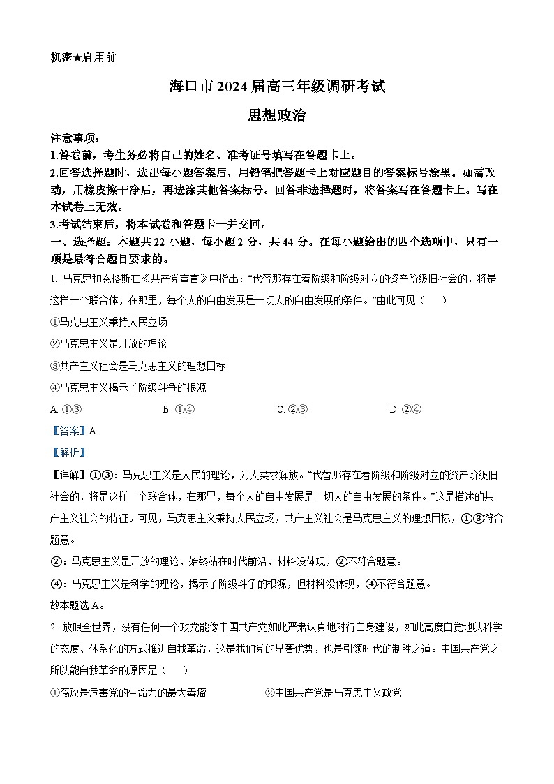 2024届海南省海口市高三下学期一模政治试题(原卷版+解析版)01
