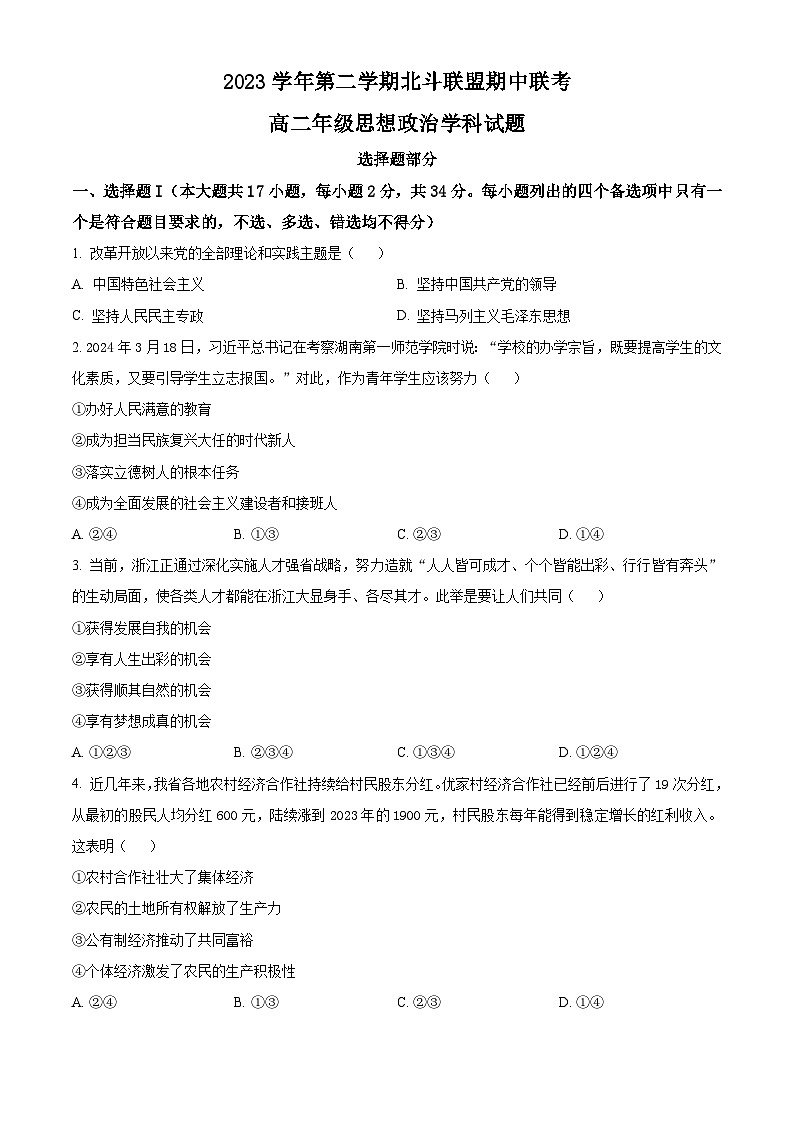 浙江省北斗联盟2023-2024学年高二下学期期中联考政治试题 (原卷版+解析版)01