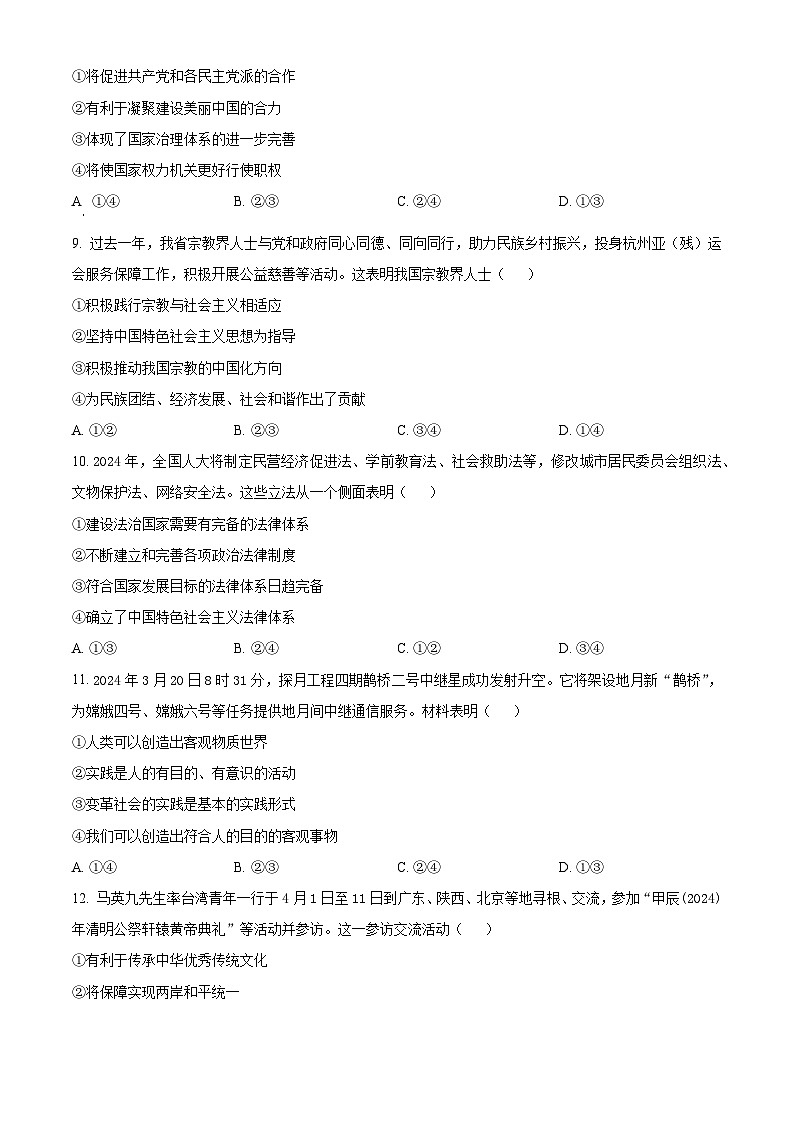 浙江省北斗联盟2023-2024学年高二下学期期中联考政治试题 (原卷版+解析版)03