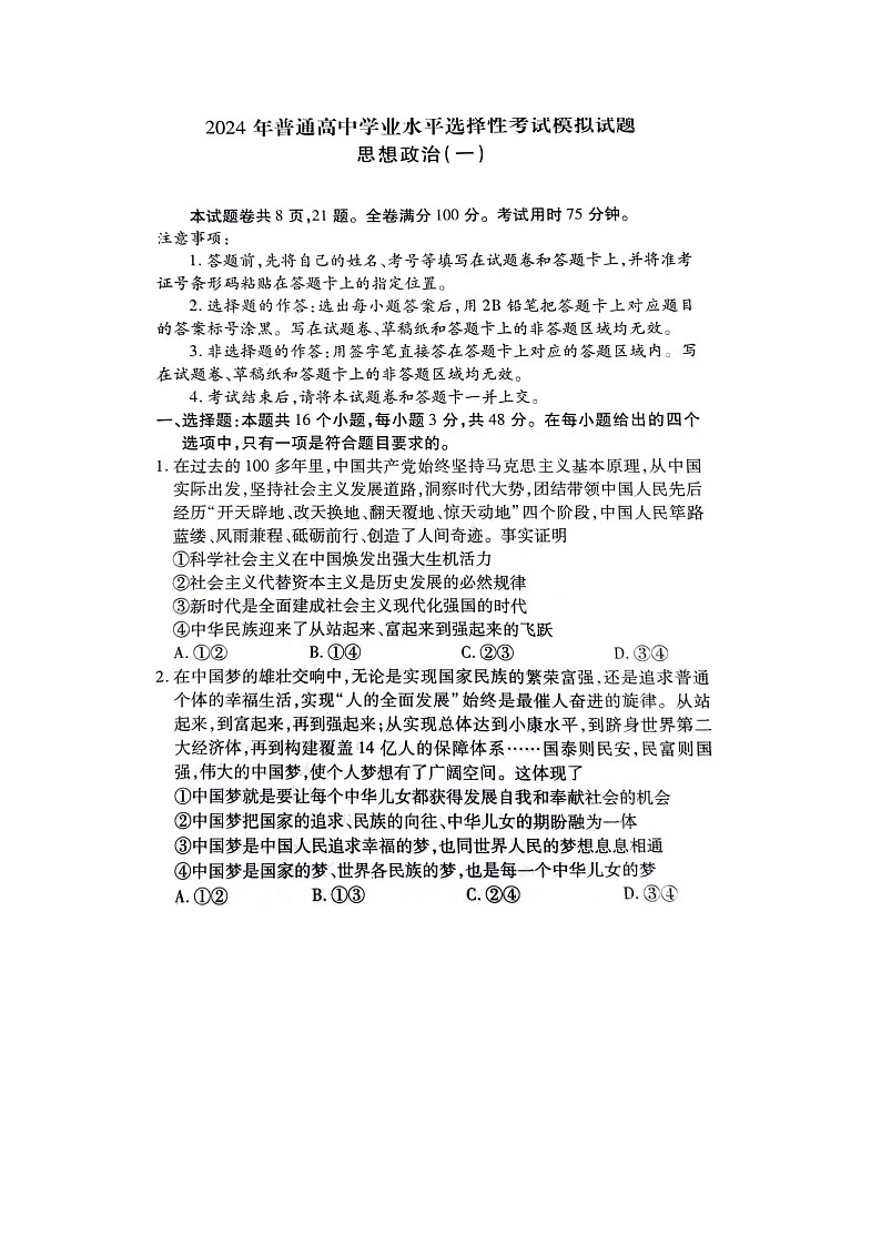2024年4月江西压轴卷政治模拟一试卷第1页