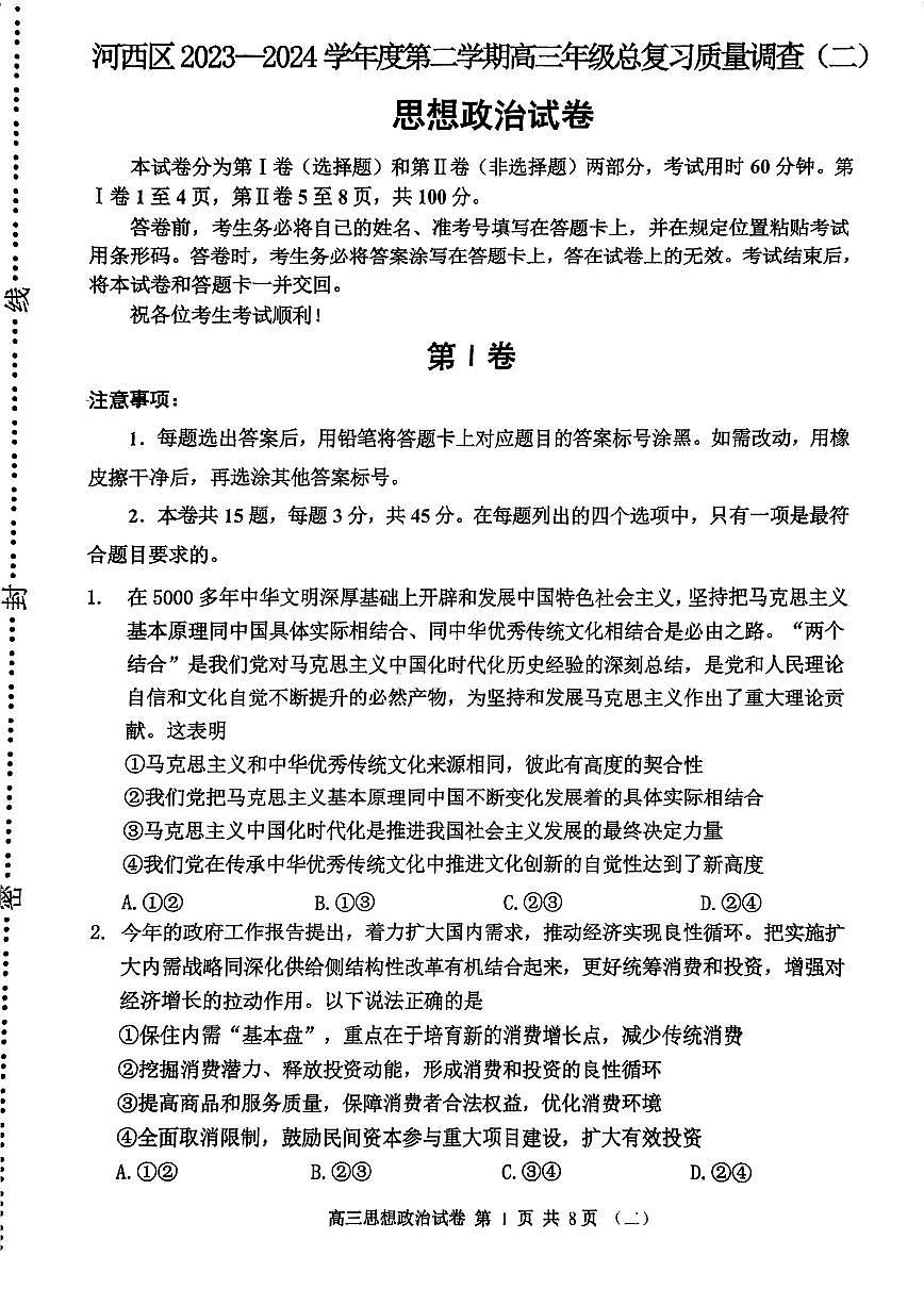 2024年天津河西區(qū)高三二模政治試卷和答案第1頁