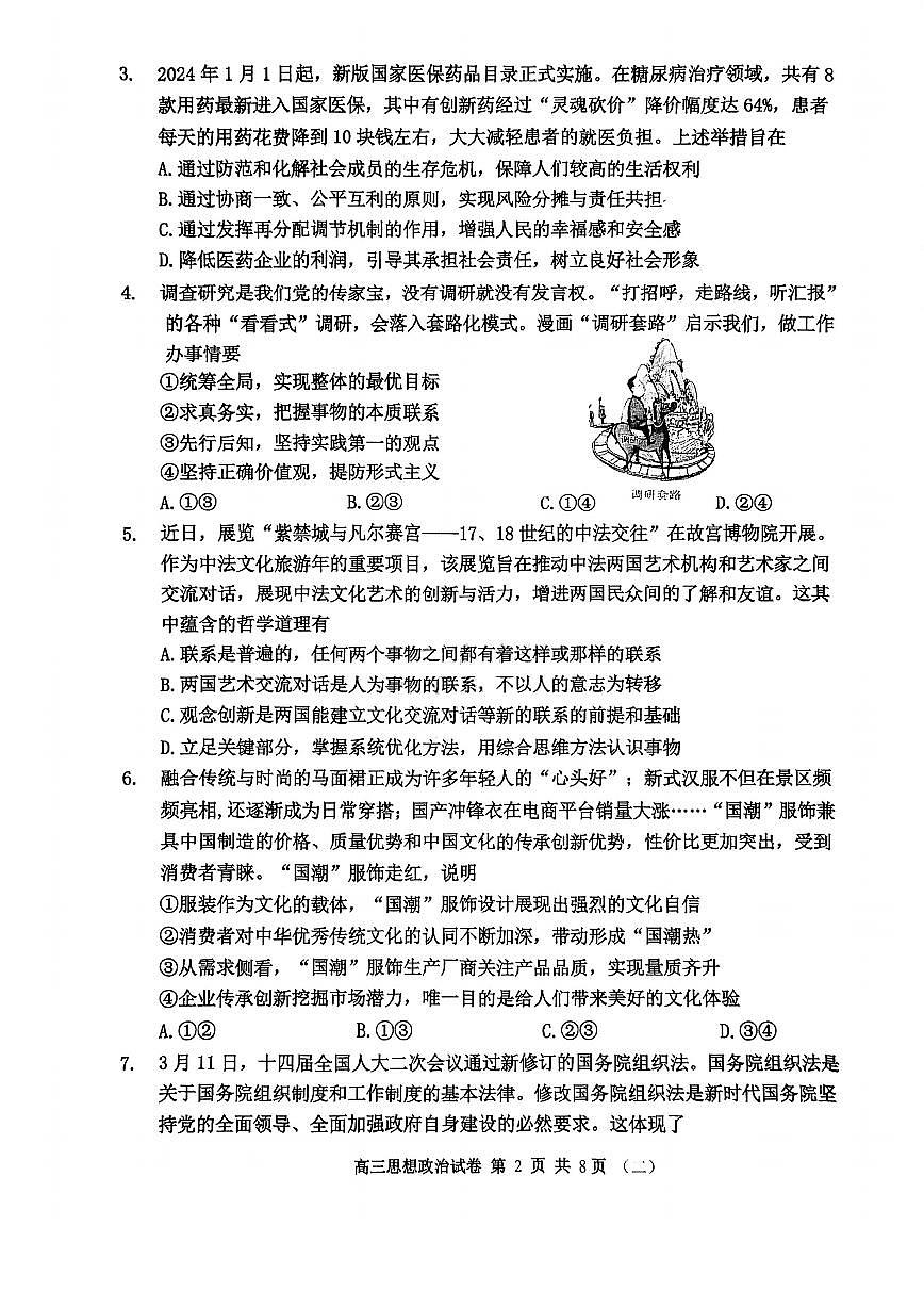 2024年天津河西區(qū)高三二模政治試卷和答案第2頁