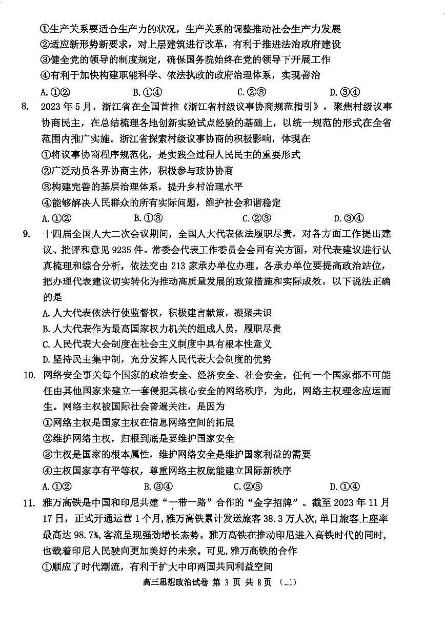 2024年天津河西區(qū)高三二模政治試卷和答案第3頁