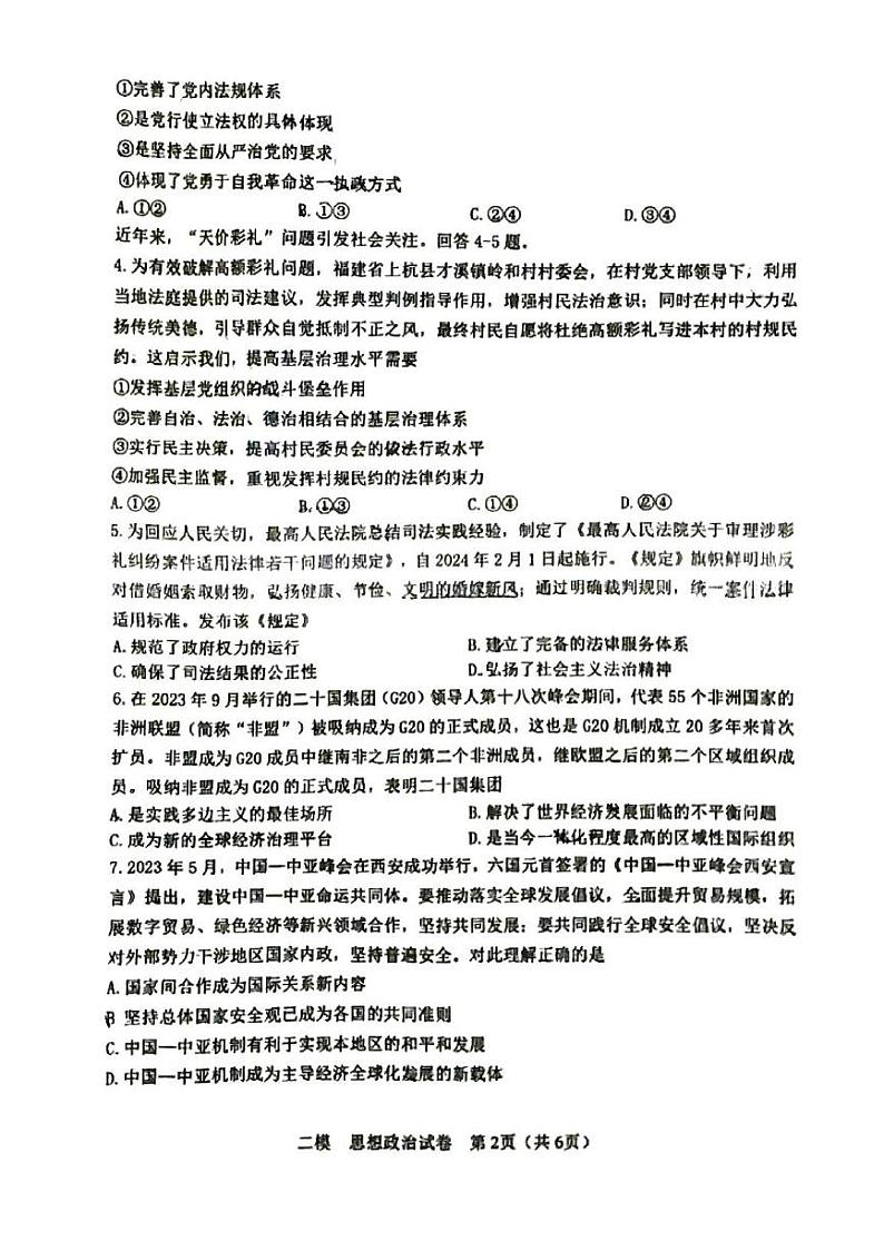 2024年天津市河东区高三二模政治试卷和答案第2页