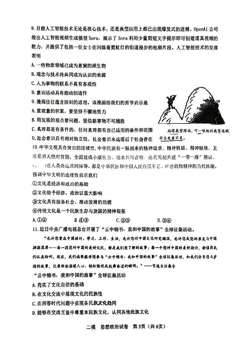 2024年天津市河东区高三二模政治试卷和答案第3页