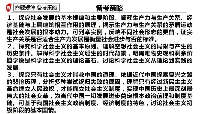专题一 人类社会发展历程及趋势 课件-2024届高考政治统编版必修一中国特色社会主义第6页