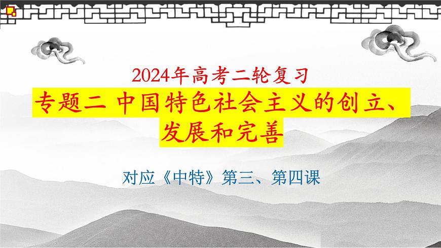專題二 中國(guó)特色社會(huì)主義的創(chuàng)立發(fā)展和完善 課件-2024屆高考政治二輪復(fù)習(xí)統(tǒng)編版必修一中國(guó)特色社會(huì)主義第1頁
