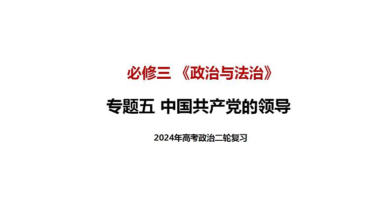 专题五 中国共产党的领导 课件-2024届高考政治二轮复习统编版必修三政治与法治第3页