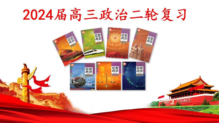 專題六 全面依法治國課件-2024屆高考政治二輪復(fù)習(xí)統(tǒng)編版必修3政治與法治第1頁