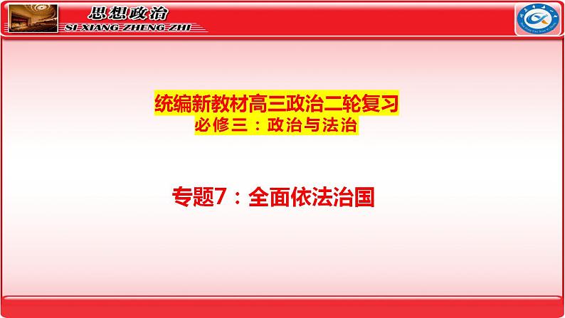专题7 全面依法治国 课件-2024届高考政治二轮复习统编版必修三政治与法治01