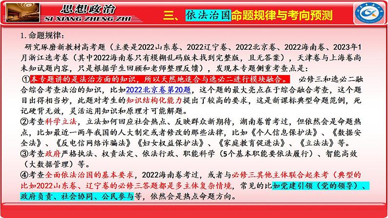 专题7 全面依法治国 课件-2024届高考政治二轮复习统编版必修三政治与法治04