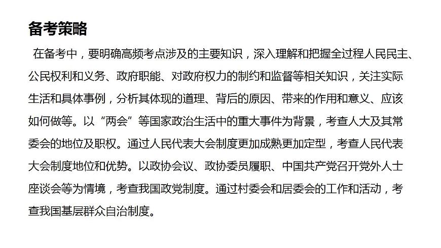 專題七　我國的國體和政體 課件-2024屆高考政治二輪復(fù)習(xí)統(tǒng)編版必修三政治與法治第7頁