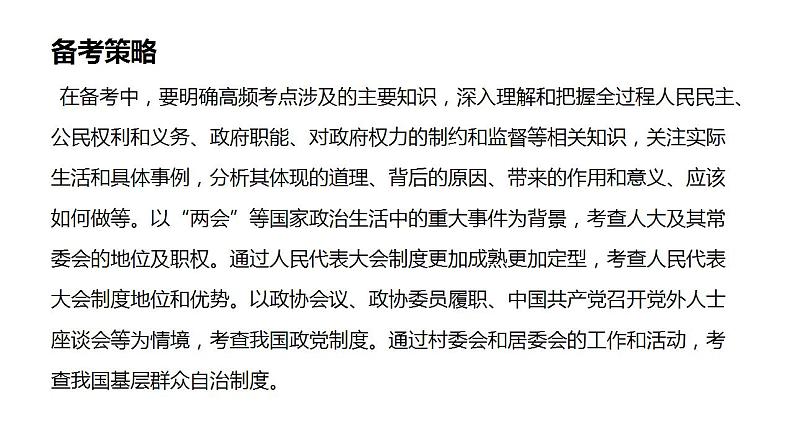 专题七 我国的国体和政体 课件-2024届高考政治二轮复习统编版必修三政治与法治07