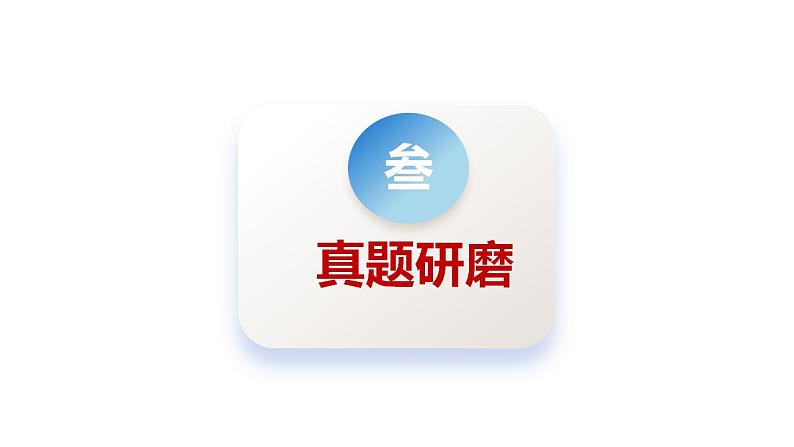 专题七 我国的国体和政体 课件-2024届高考政治二轮复习统编版必修三政治与法治08