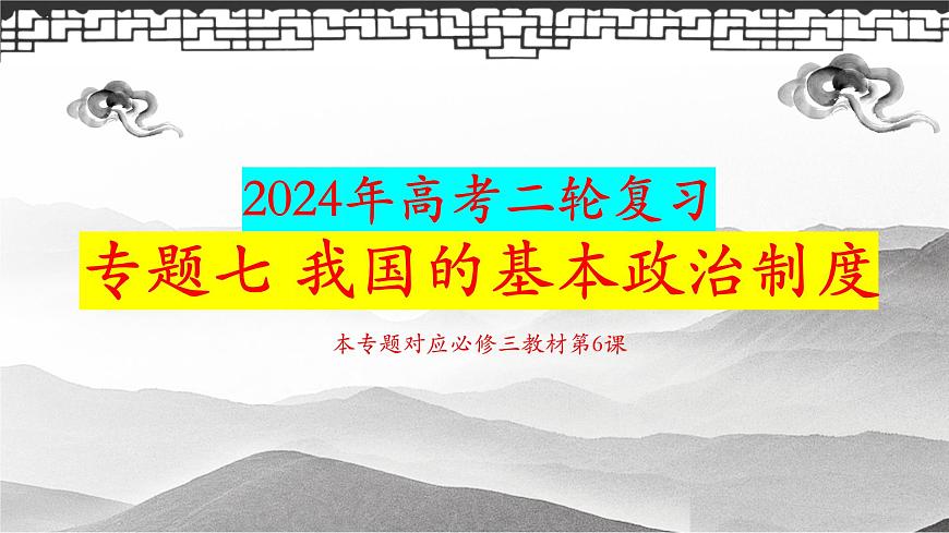 專題七我國的基本政治制度課件-2024屆高考政治二輪復(fù)習統(tǒng)編版必修三政治與法治第1頁